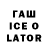 ГАШИШ ice o lator scp 5746